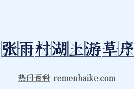 张雨村湖上游草序是什么意思的图片